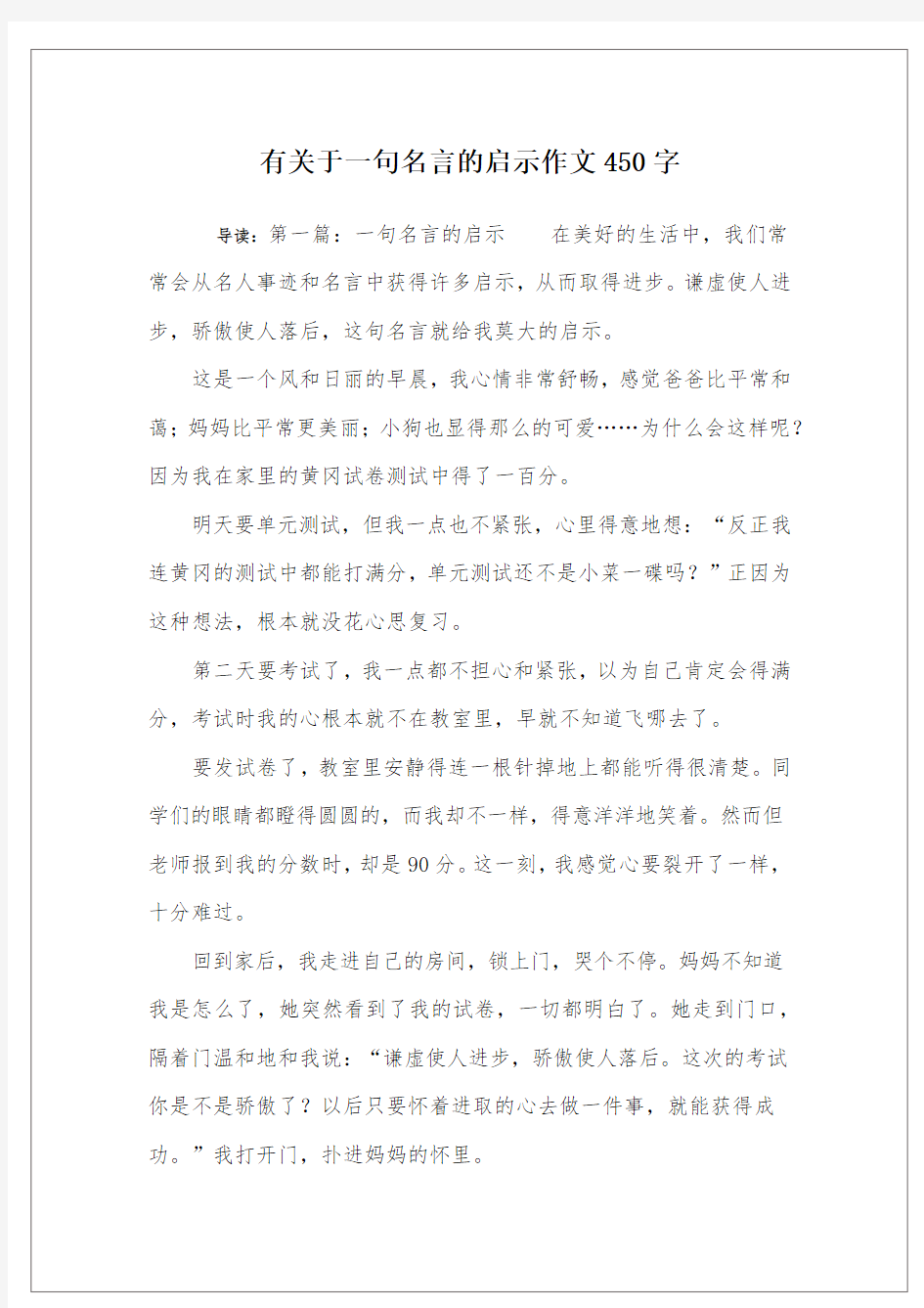 有关于一句名言的启示作文450字