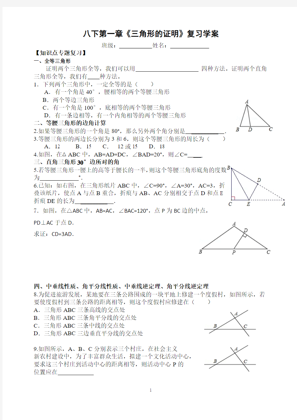 第一章 三角形的证明复习学案