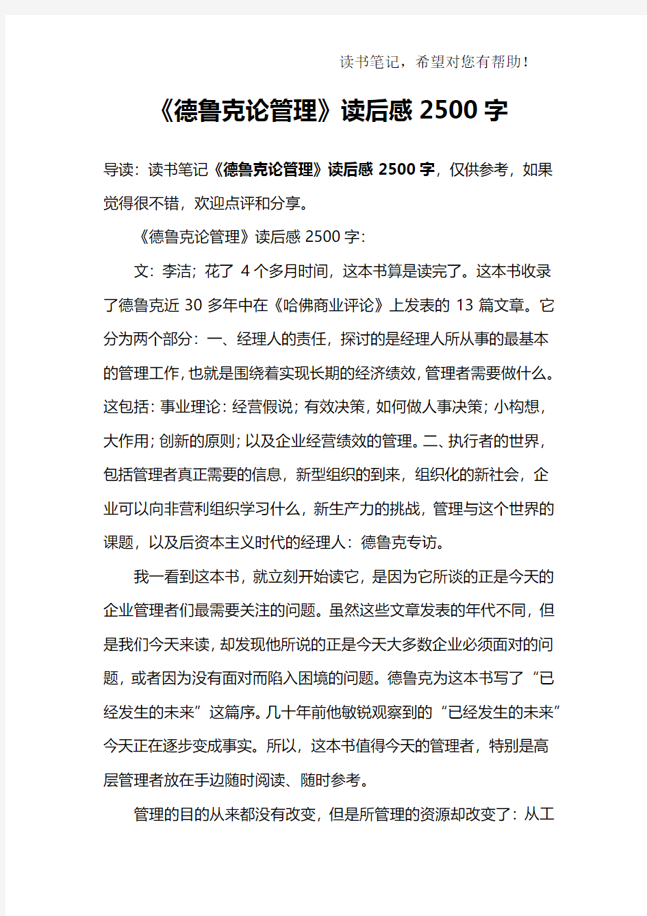 《德鲁克论管理》读后感2500字