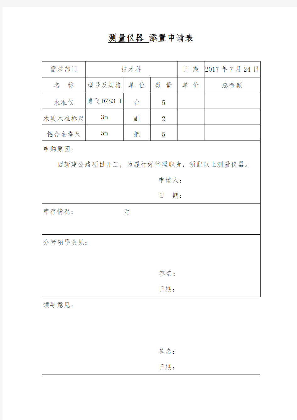 测量仪器申请表