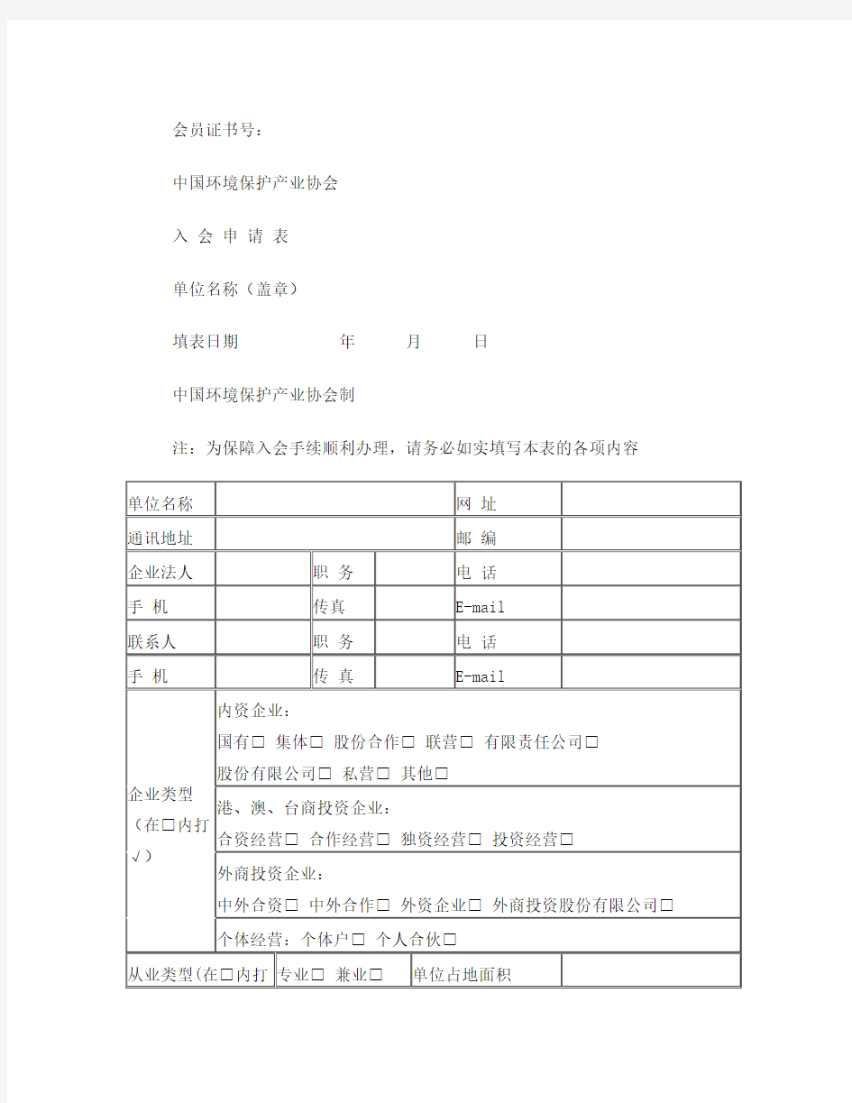 中国环境保护产业协会入会申请表