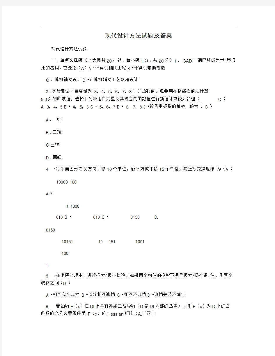 现代设计方法试题及答案