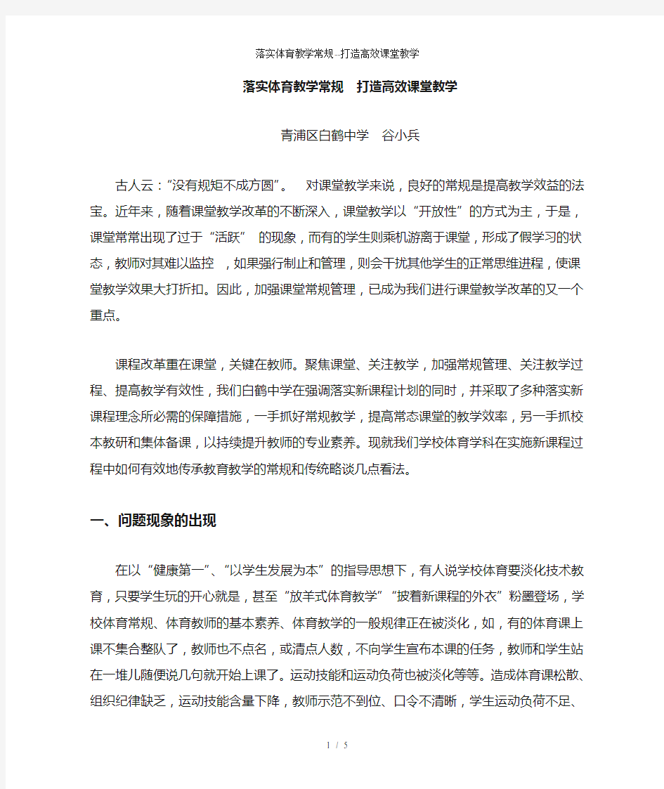 落实体育教学常规打造高效课堂教学