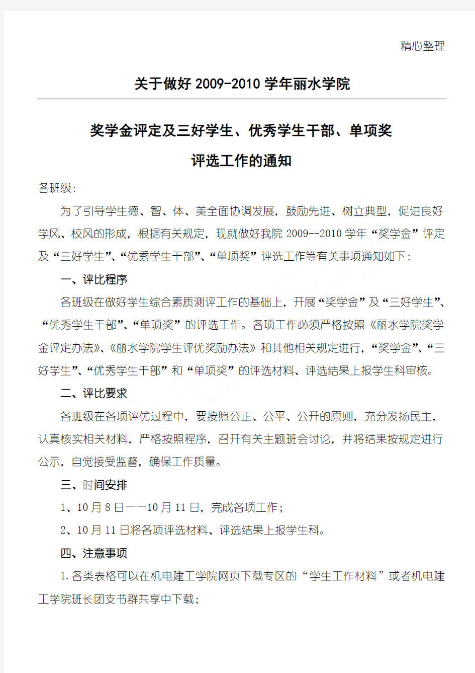 2019奖学金、三好学生、优秀学生干部、单项奖评比通知