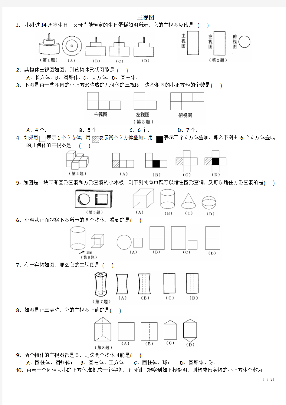 初中数学—三视图 典型例题总结新选