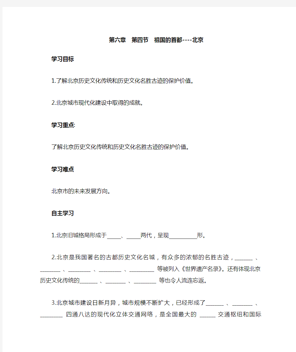 最新部编人教版八年级地理下册《第四节祖国的首都——北京》教案