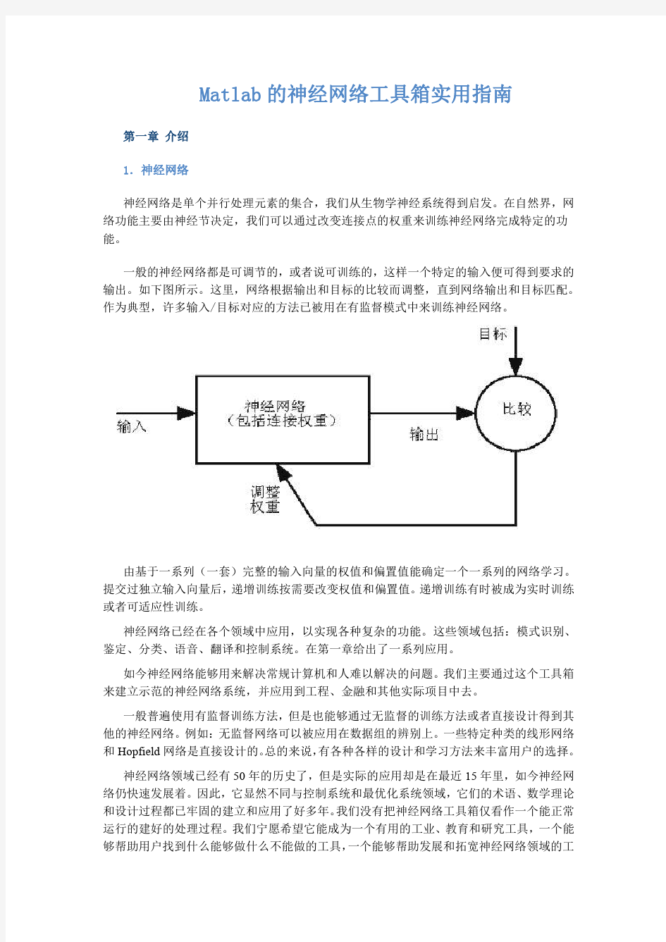 Matlab的神经网络工具箱实用指南