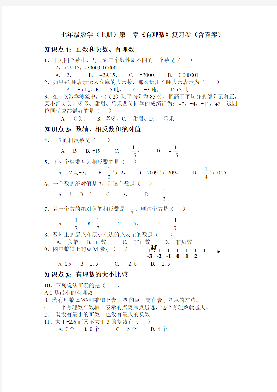 湘教版七年级数学上册第一章有理数复习题含答案初一数学