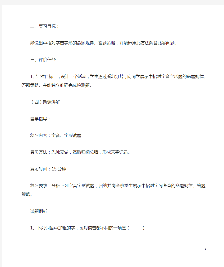 (名师整理)最新中考部编人教版语文《字音与字形》专题复习教案