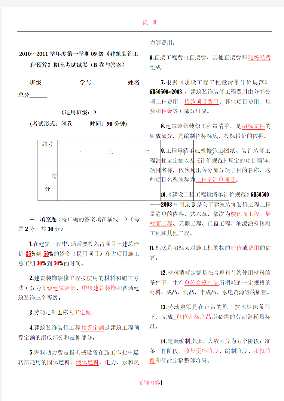 《建筑装饰工程预算》期末考试试卷(B卷与答案)