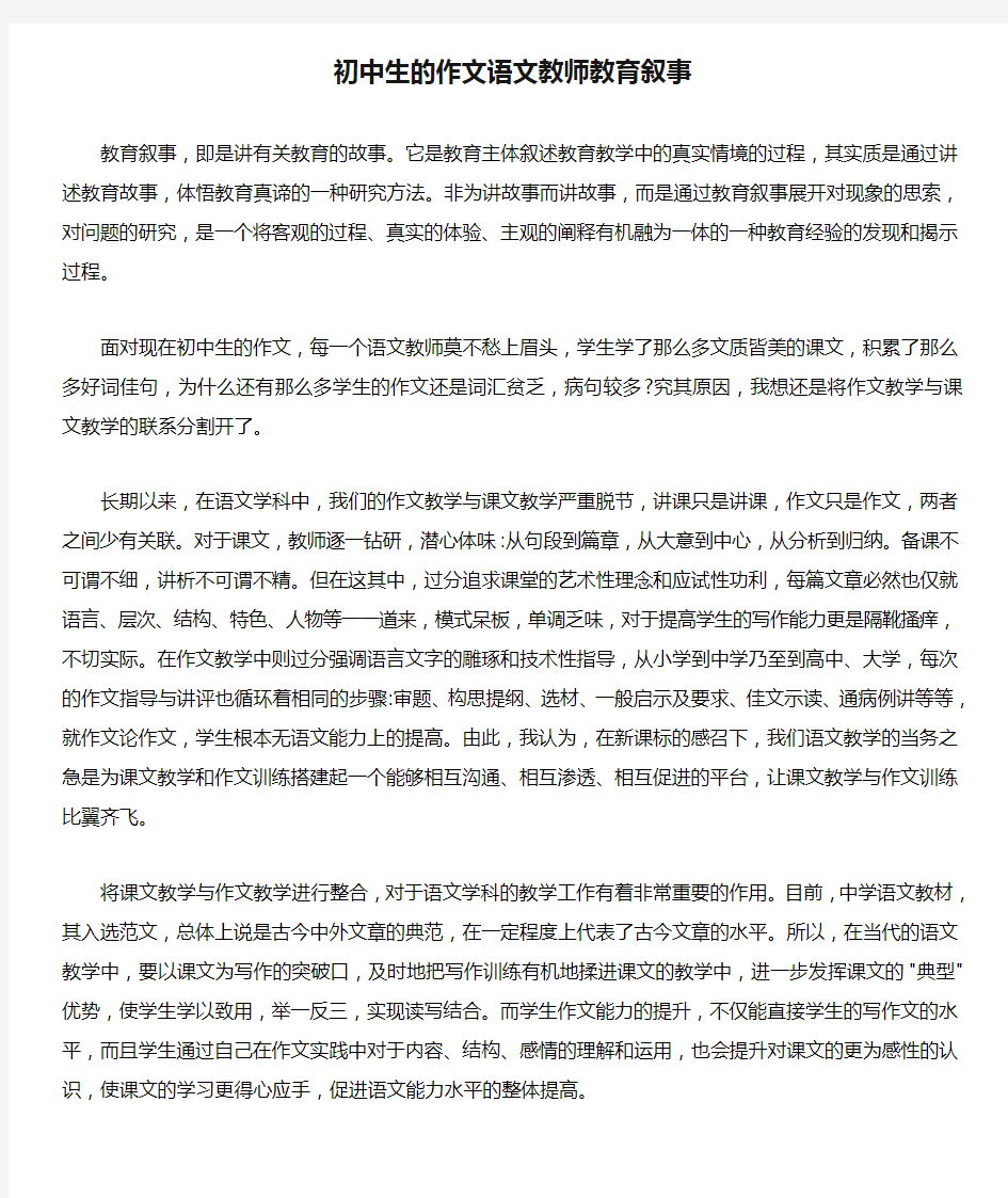 初中生的作文语文教师教育叙事