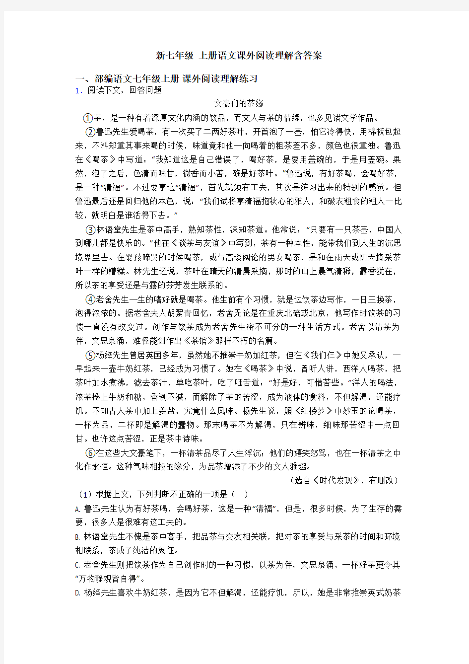 新七年级 上册语文课外阅读理解含答案