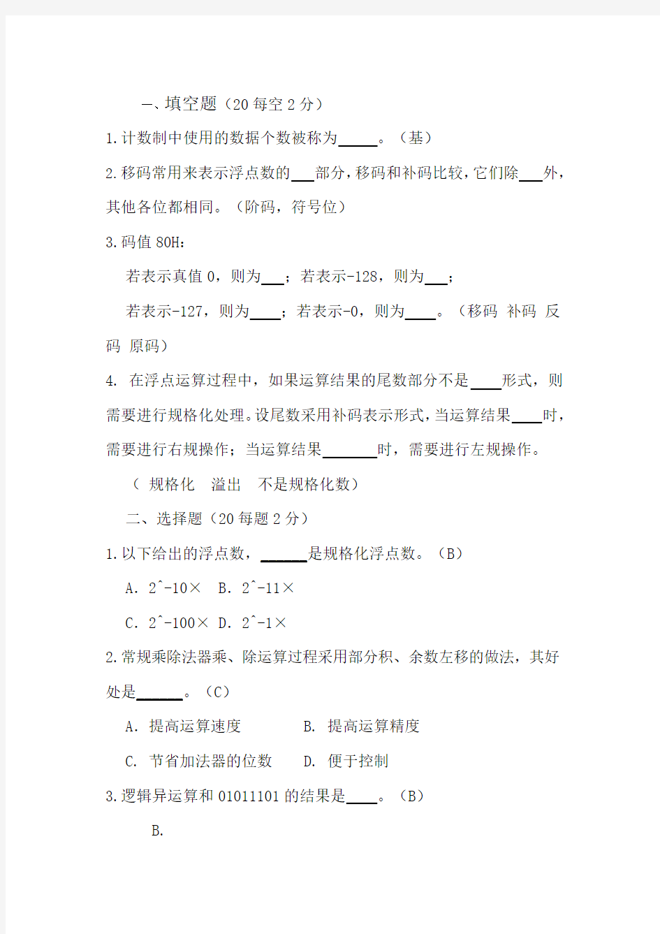 计算机组成与系统结构第二章习题及答案