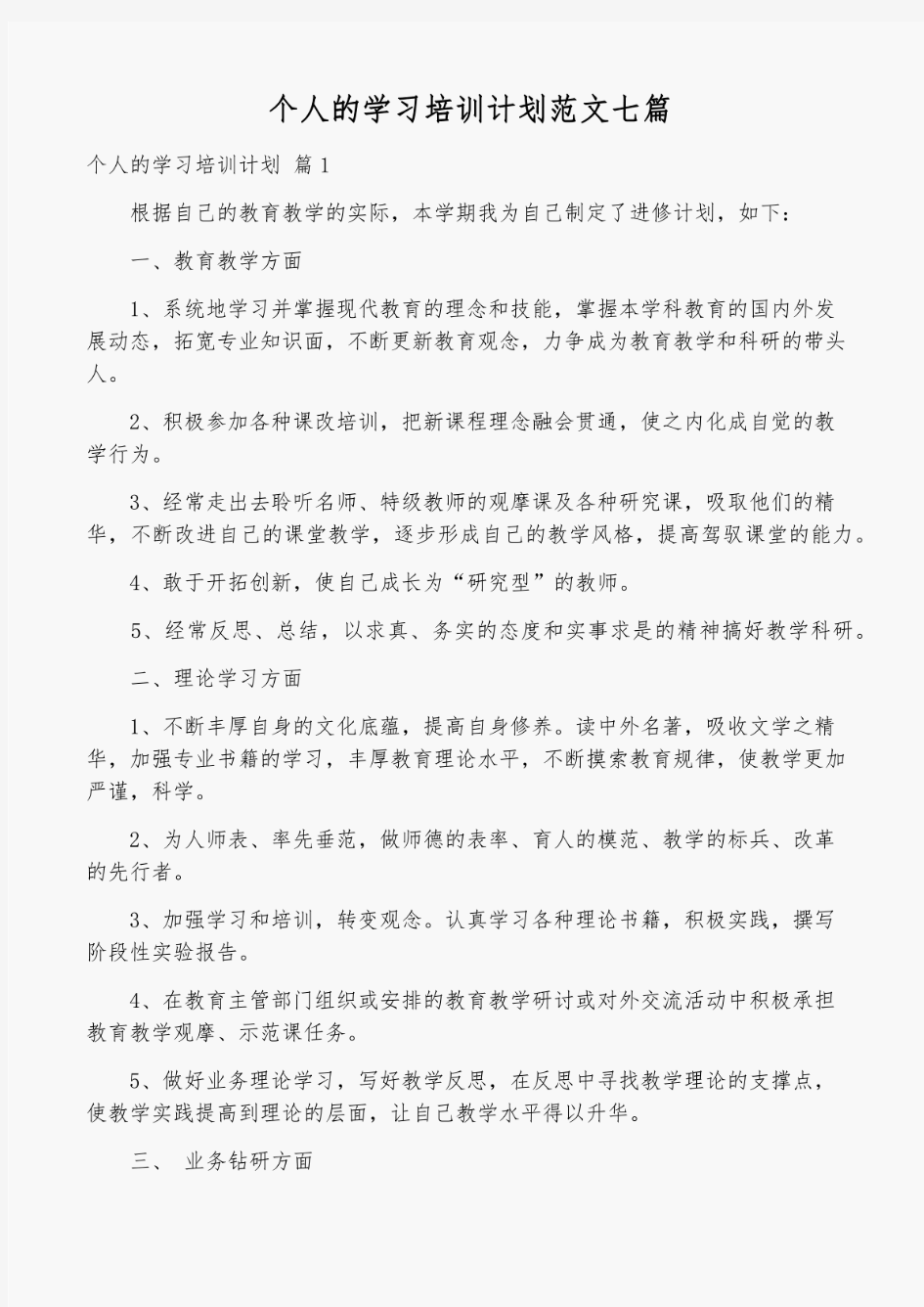 2021年个人的学习培训计划范文七篇