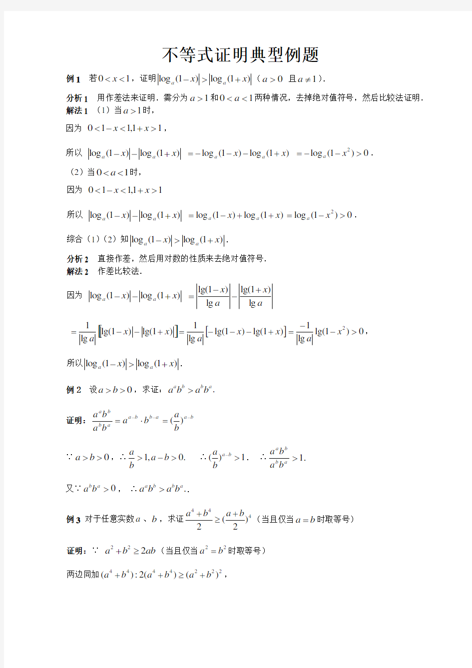 高中数学不等式证明典型例题