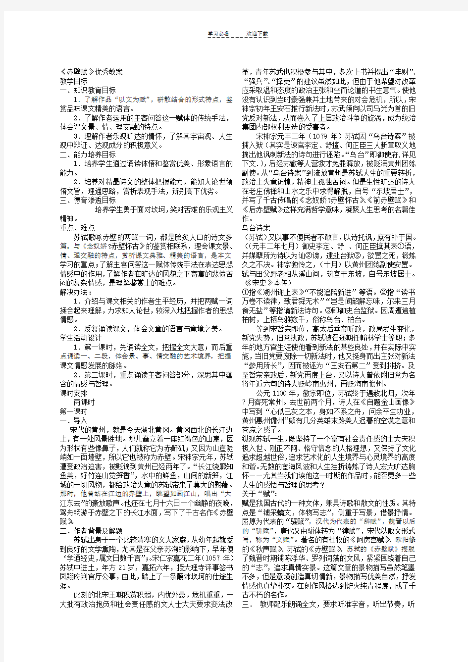 《赤壁赋》优秀教案