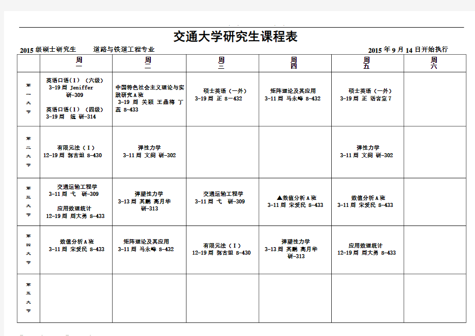 本部校区2015-2016学年第一学期研究生课程表