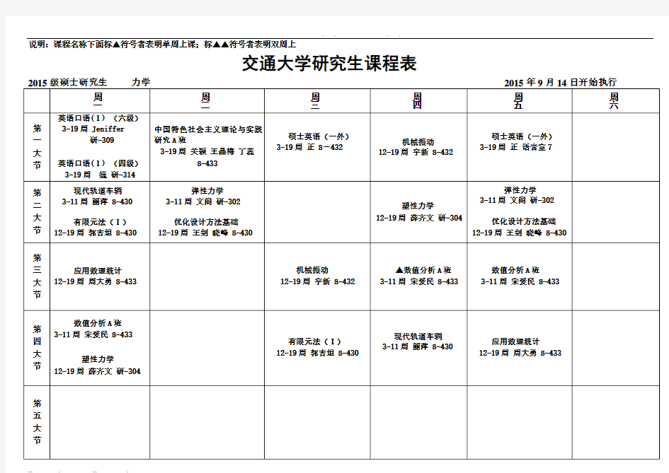 本部校区2015-2016学年第一学期研究生课程表