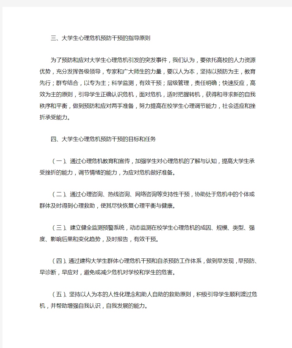 大学生心理危机预防干预.doc