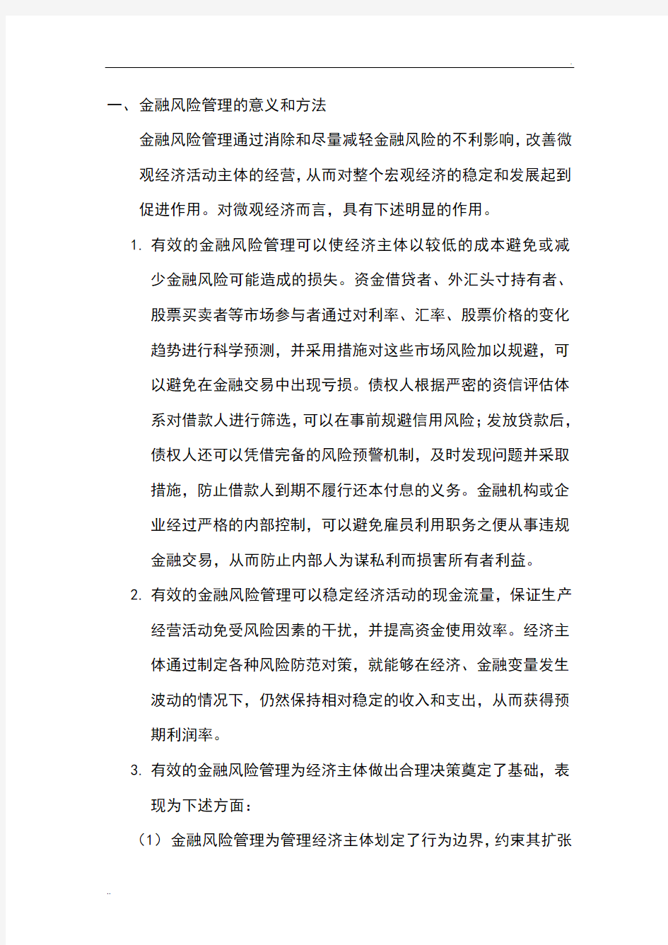 金融风险管理的意义和方法