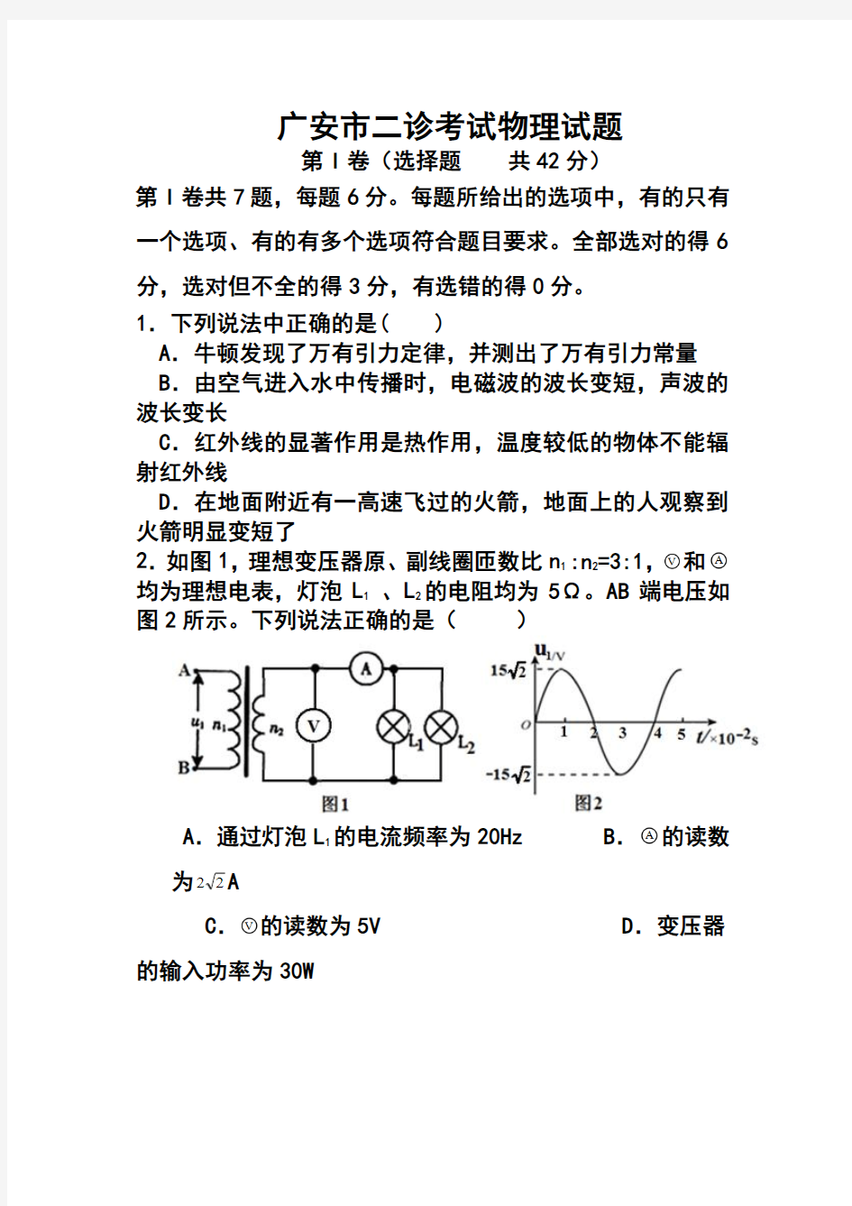 2018届四川省广安市高中毕业班第二次诊断性检测物理试题及答案