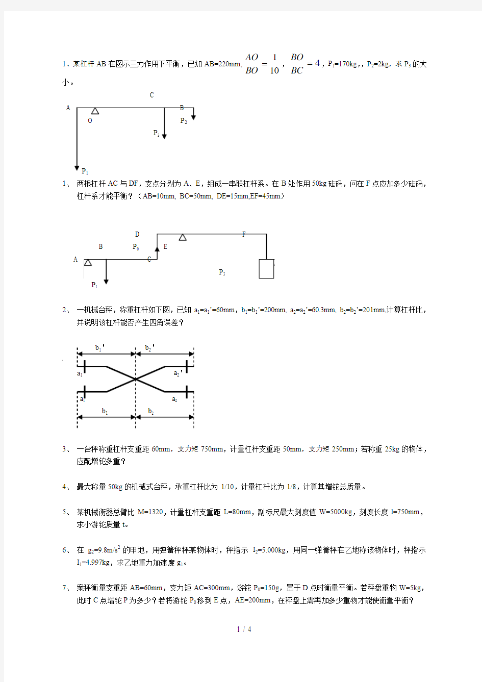 衡器计量工考试计算题