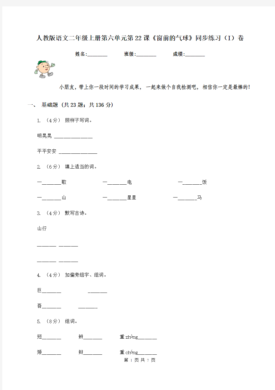 人教版语文二年级上册第六单元第22课《窗前的气球》同步练习(I)卷