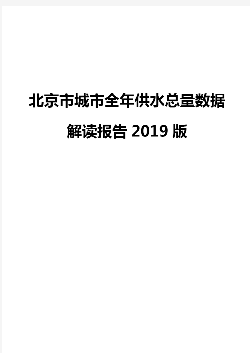 北京市城市全年供水总量数据解读报告2019版