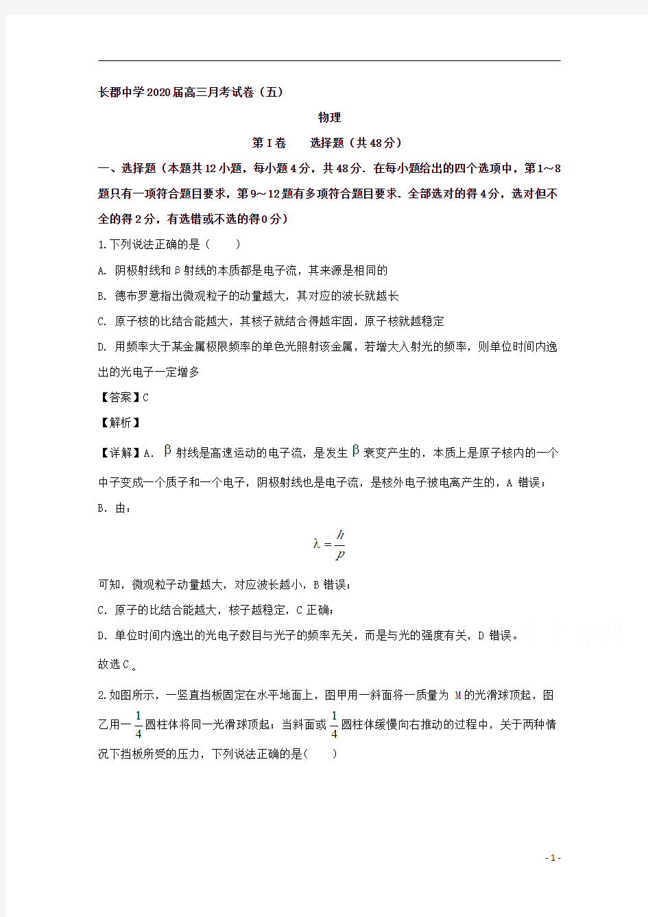 【精准解析】湖南省长沙市长郡中学2020届高三上学期第5次月考物理试题(理)