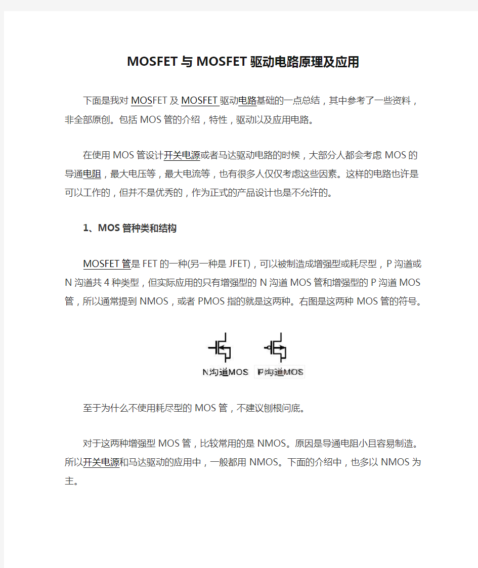 MOSFET与MOSFET驱动电路原理及应用