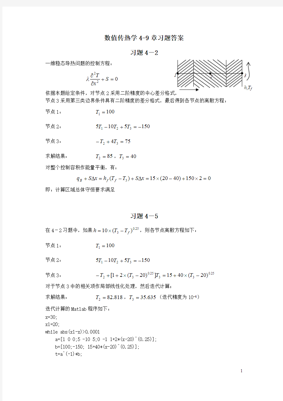 (完整版)数值传热学陶文铨主编第二版习题答案