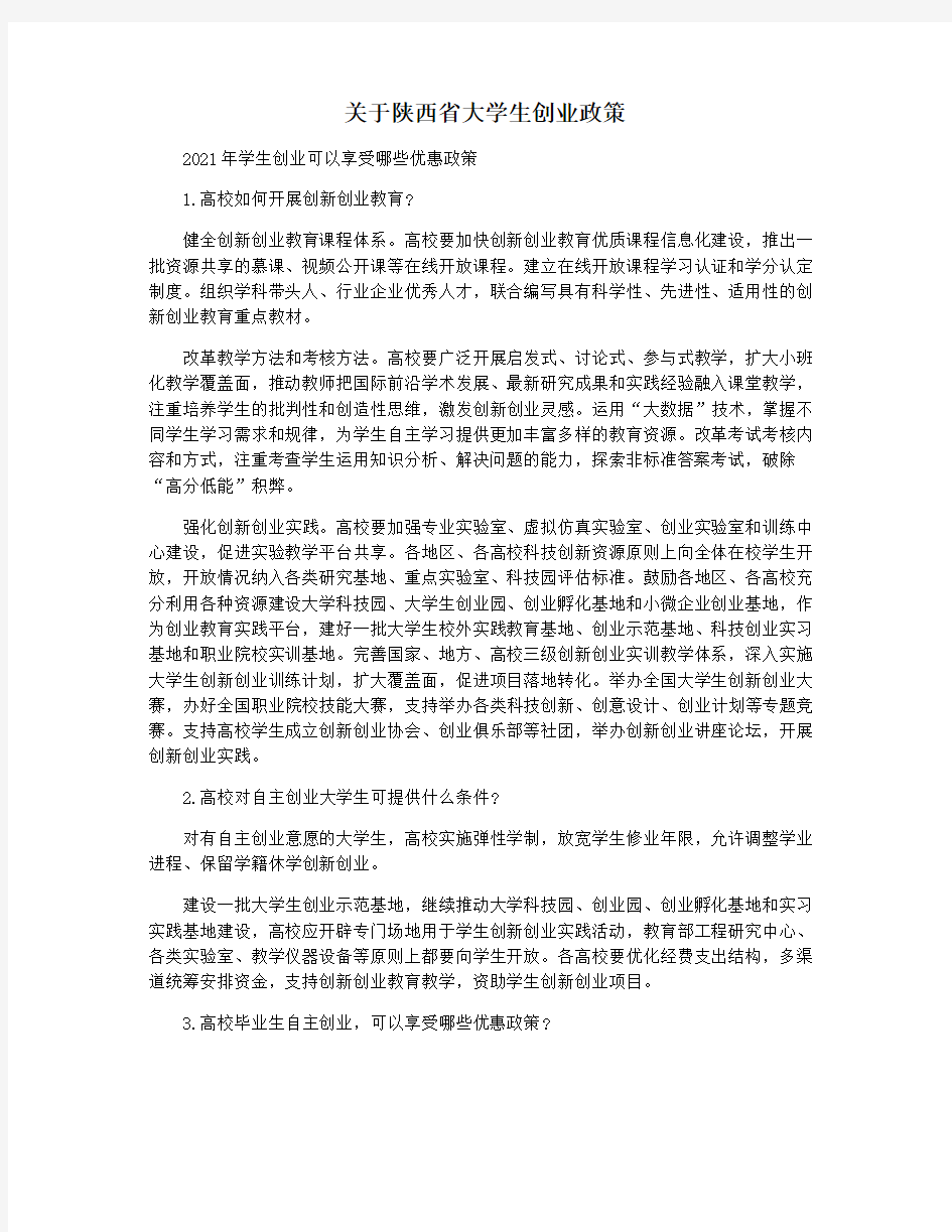 关于陕西省大学生创业政策