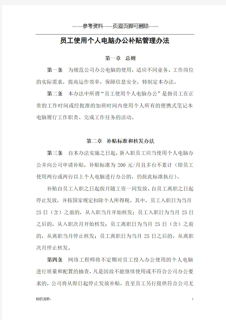 员工使用个人电脑办公补贴管理办法(材料相关)