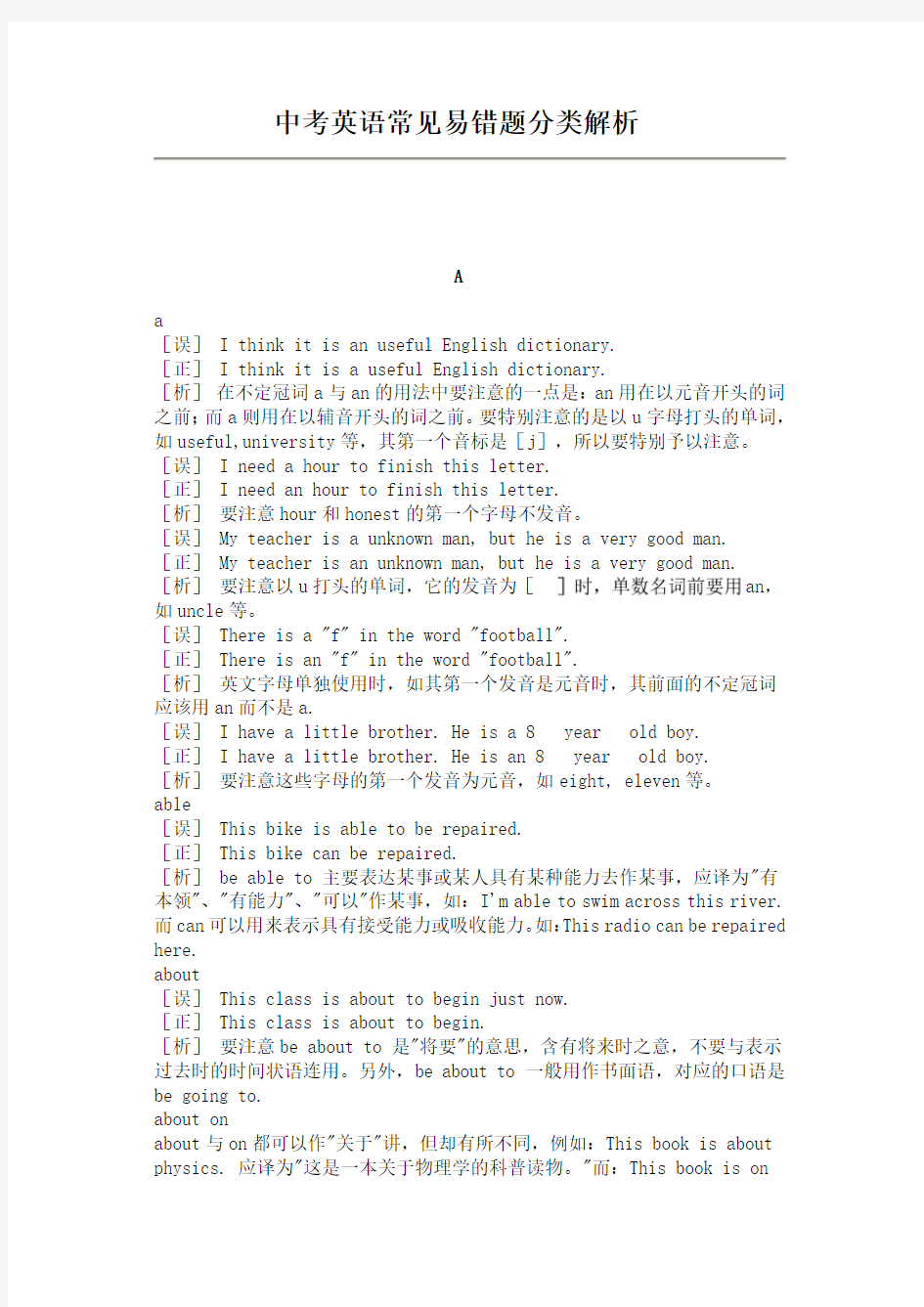 中考英语复习：常见易错题分类解析