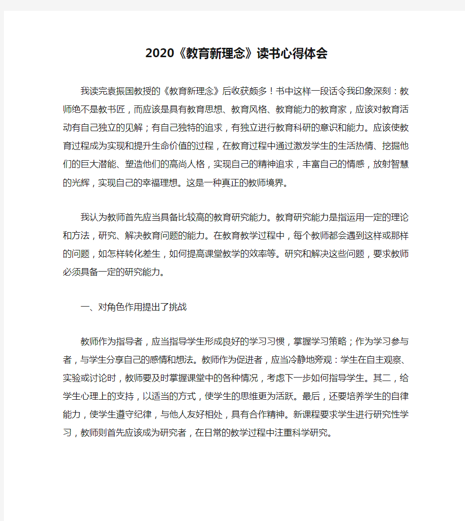 2020《教育新理念》读书心得体会