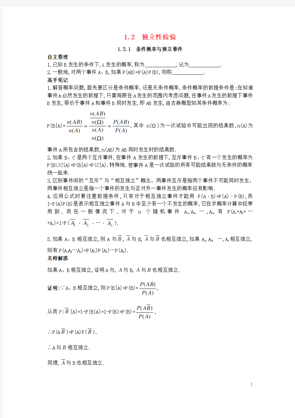 高中数学第一章统计案例1.2独立性检验1.2.1条件概率与独立事件知识导航素材北师大版