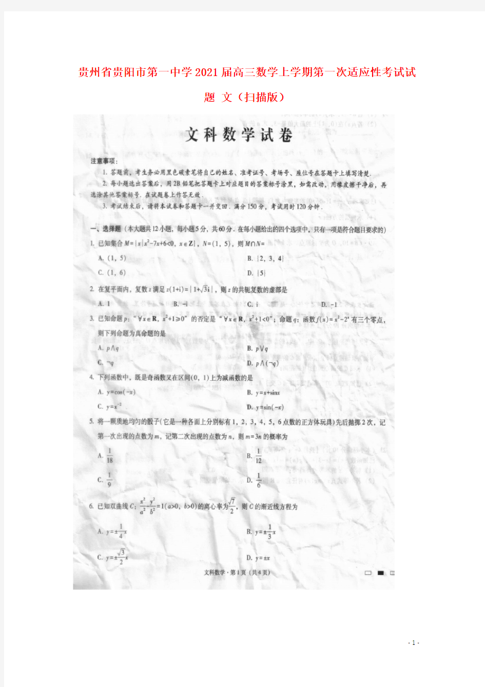 贵州省贵阳市第一中学2021届高三数学上学期第一次适应性考试试题 文(扫描版)