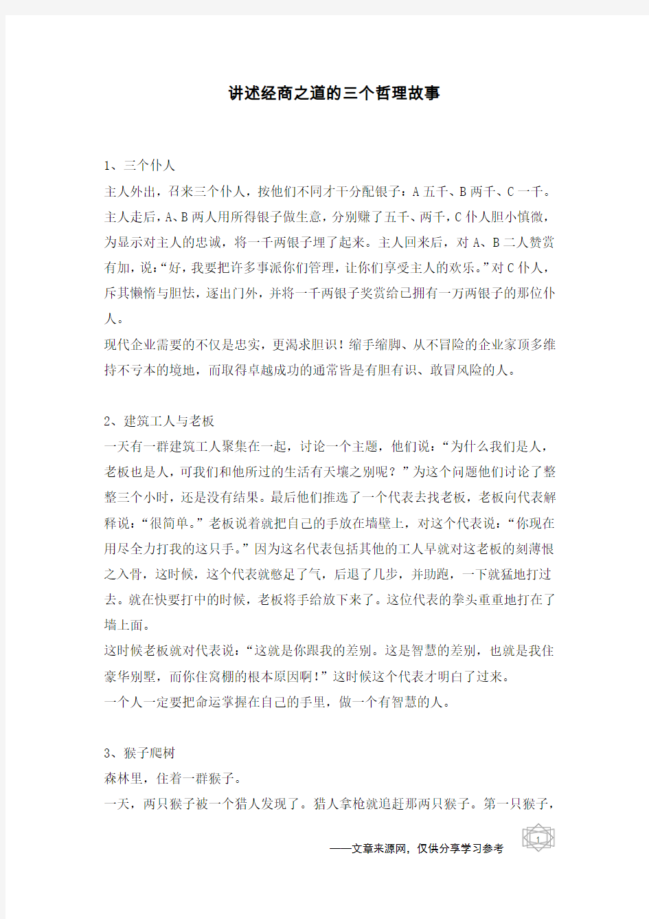 讲述经商之道的三个哲理故事