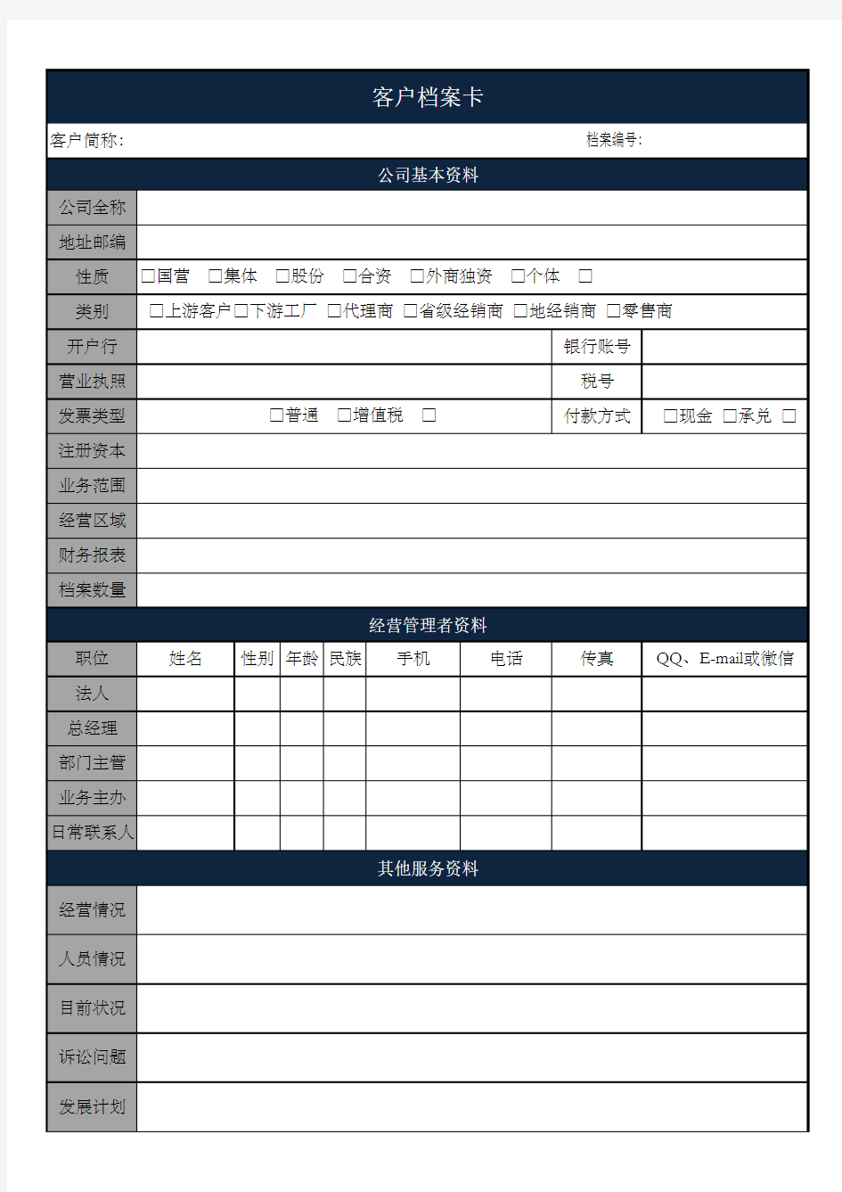 客户资料卡片