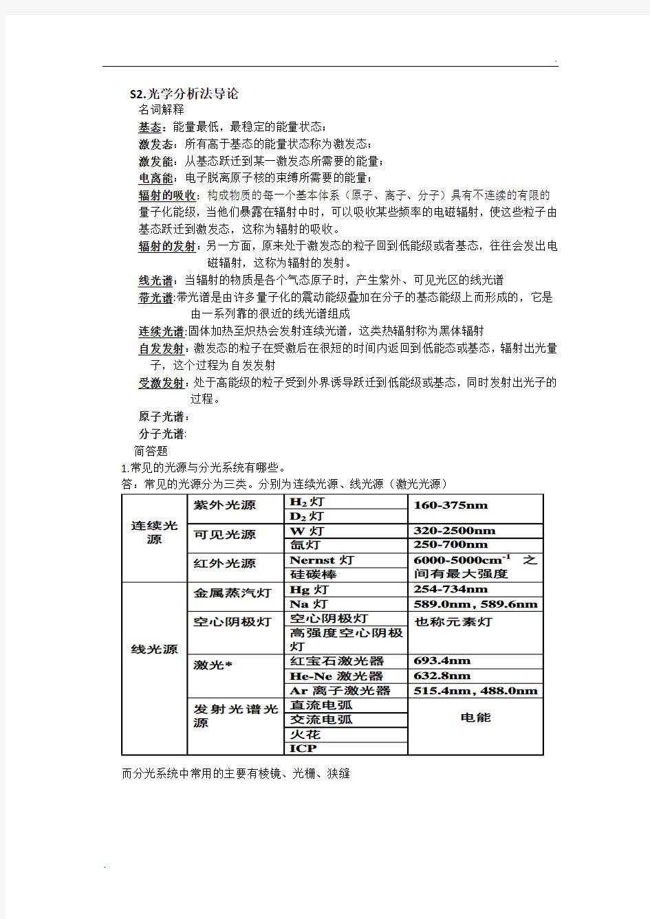 仪器分析复习概述