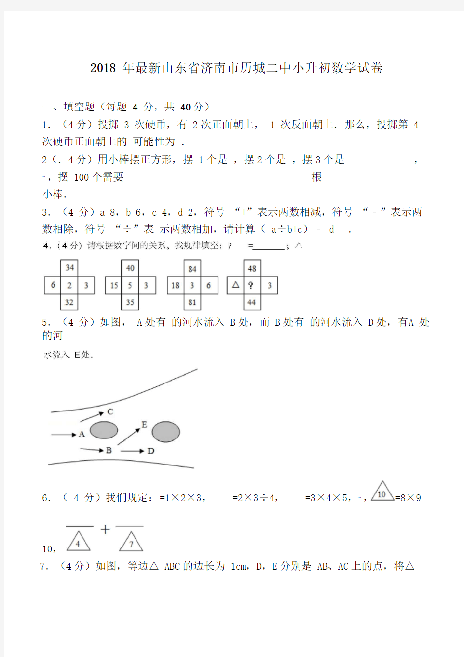 2018~2019年最新山东省济南市历城二中小升初数学试卷