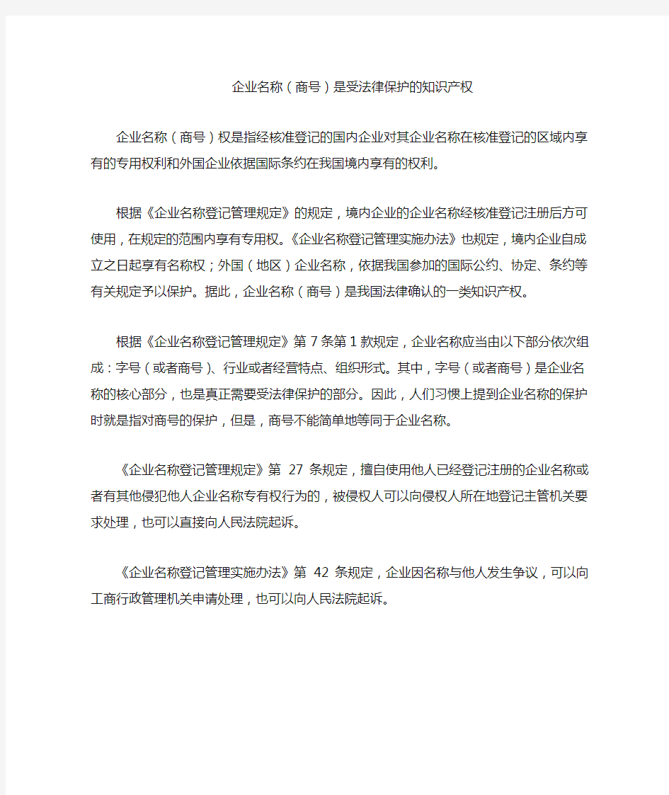 企业名称(商号)是受法律保护的知识产权