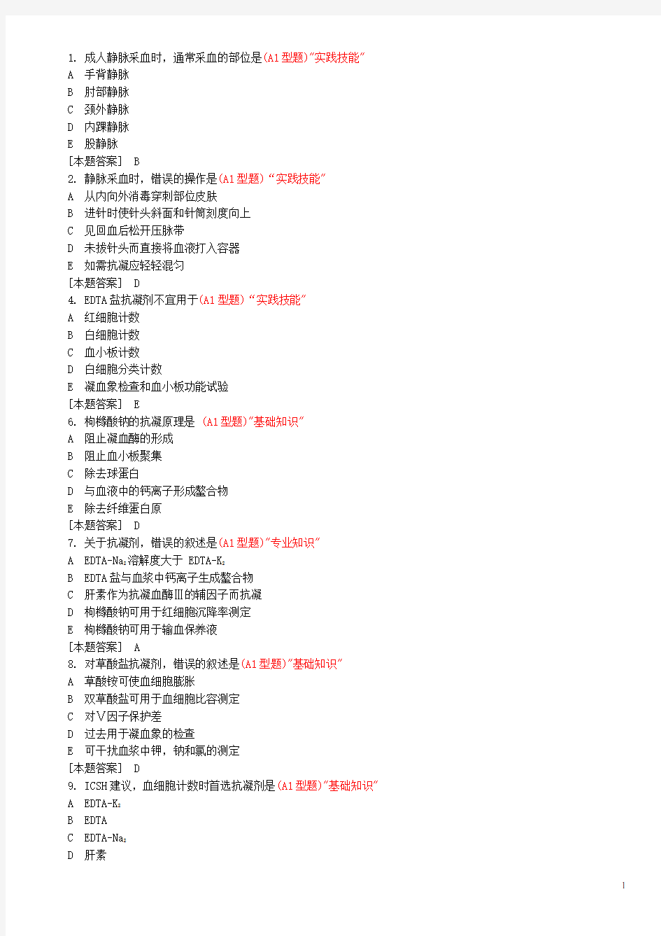 临床检验基础试题库单选资料整理