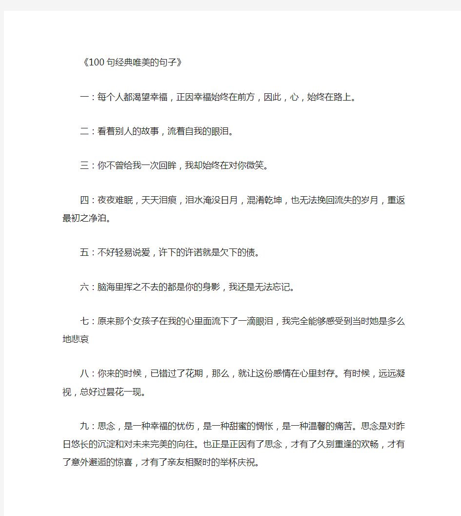 100句经典唯美的句子_唯美的句子