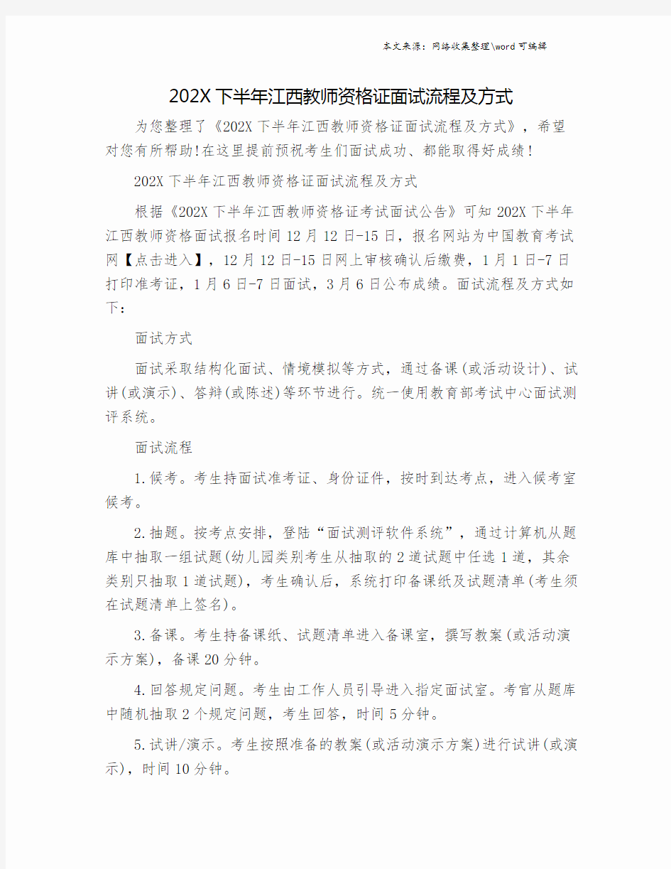 202X下半年江西教师资格证面试流程及方式.doc