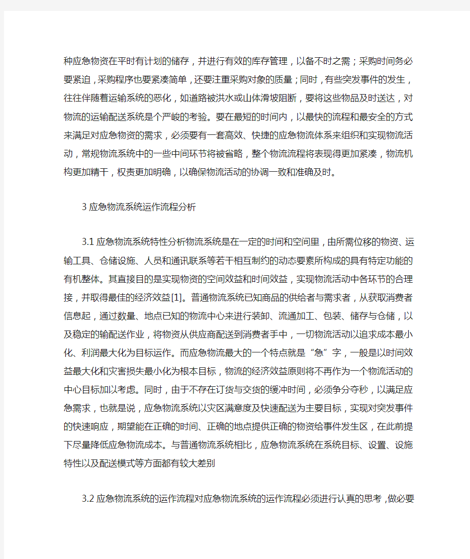 应急物流的产生概念及其特点