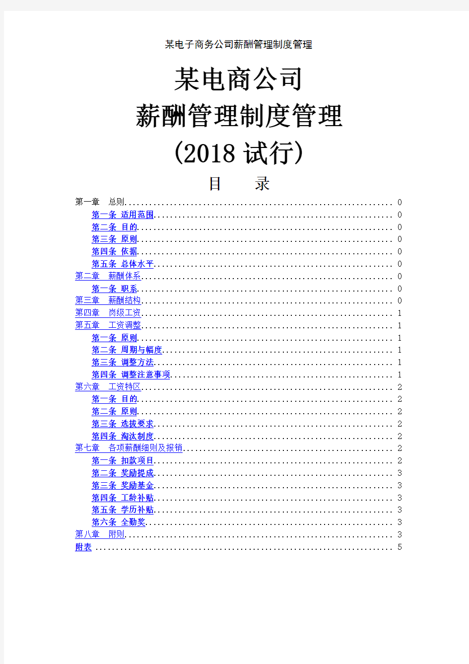 某电子商务公司薪酬管理制度管理