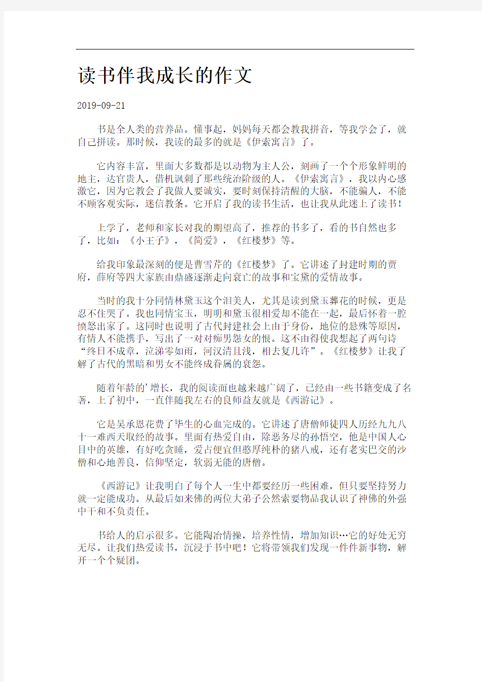 读书伴我成长的作文.