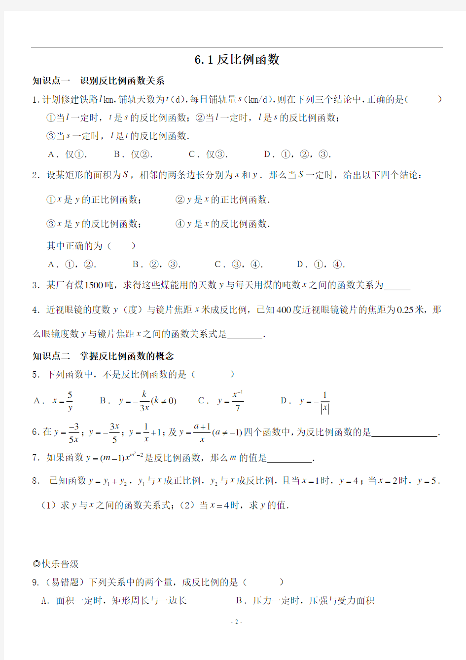 6.1-反比例函数练习题