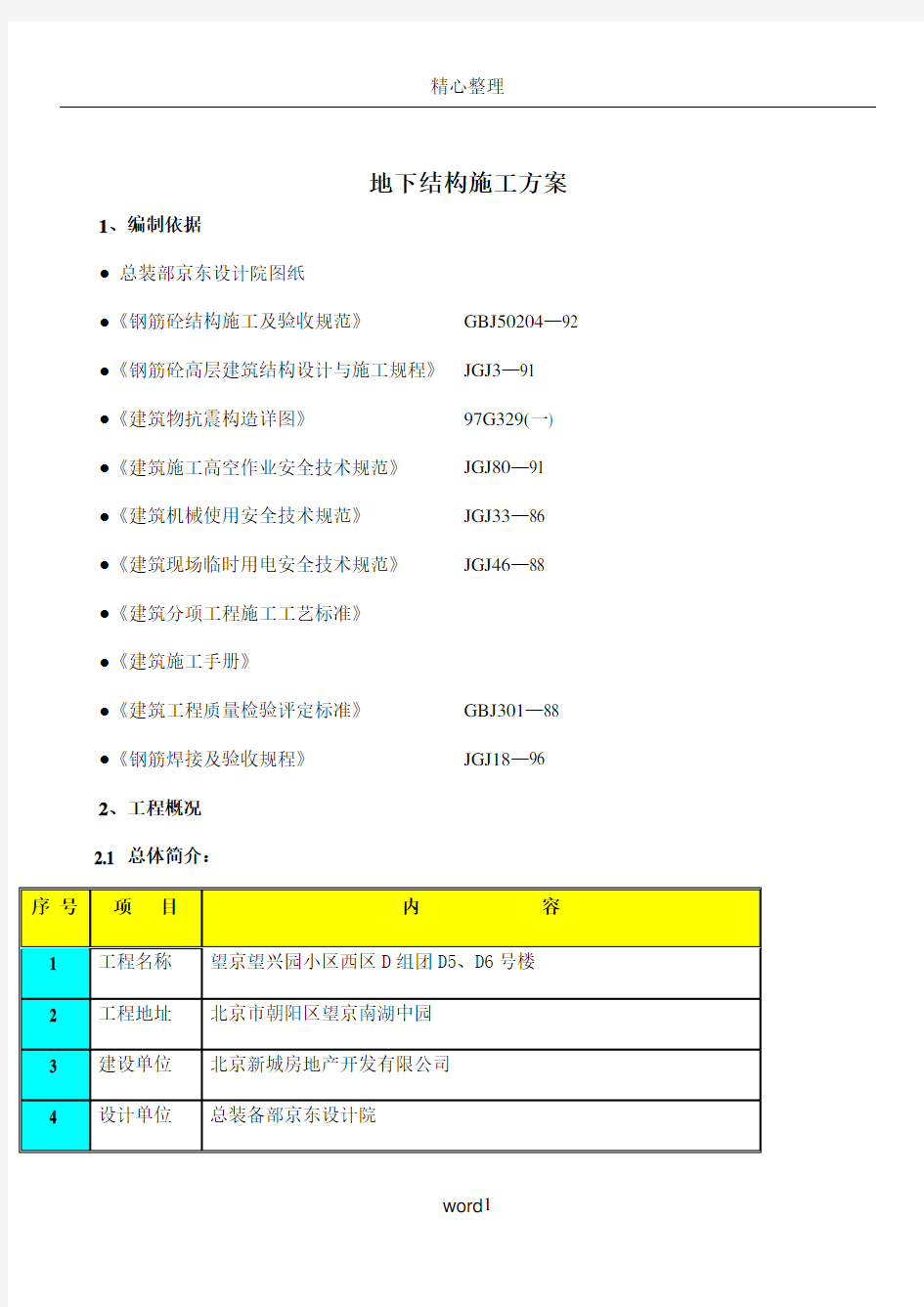 地下结构施工方案